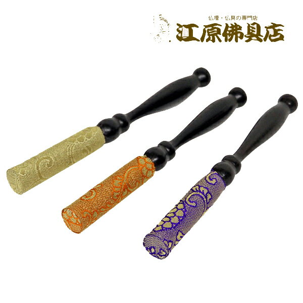 メール便OK リン棒 綴れ 4.0(朱 紫 金茶)【仏具 りん】