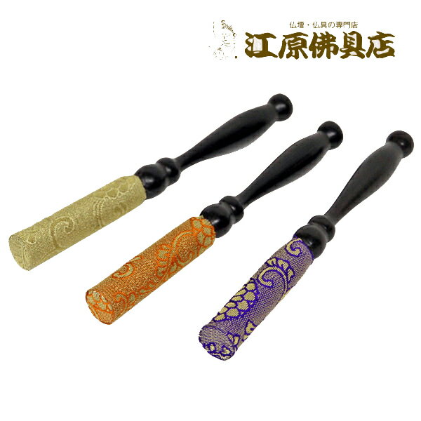 Rakuten - [メール便OK]リン棒 綴れ 4.5(朱・紫・金茶)【仏具・りん】