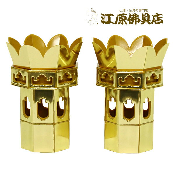 PC八角供花 3.0寸 金色箔 (メッキ）1対　浄土真宗本願寺派（東)（大谷派）【仏具】...