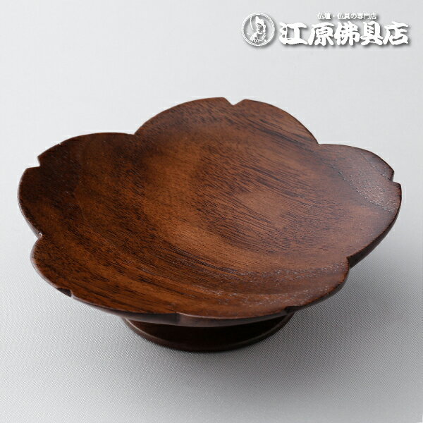 桜型 御供物台（ウォールナット）3.5寸【家具調仏具・モダン仏具】