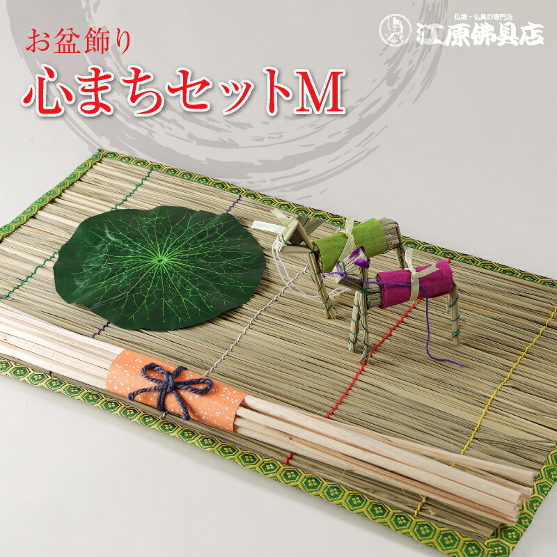 サイズ・内容 ・心まち真菰　60cm×35cm ・麻がら　60cm×10本　 ・心まち牛馬（幅約11cm）　ハスの葉特上