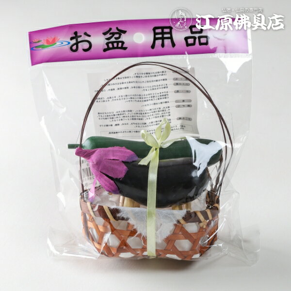 Rakuten - 牛・馬（なす・きゅうり）篭入り #BT-059※無くなり次第廃盤※【盆用品・仏具】