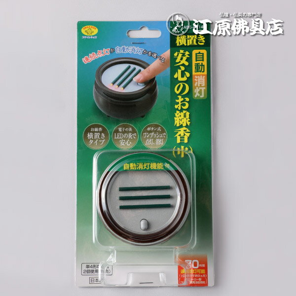 Rakuten - 自動消灯付 横置きの安心のお線香（中）『茶色』# ASE-4214 DB【家具調仏具・モダン仏具】