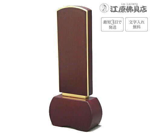 サイズ 【高】15.2cm　【巾】6.5cm　【奥】3.3cm 素材 花梨材、パオロッサ 商品説明 ■パオロッサ材、花梨材を用いた質感のある木目と落ち着いたブラウン、ローズ、ダークグリーン系の3カラーをベースに、直線と曲線の美しさを融合させ、故人の穏やかで優しいお人柄を漂わせるシンプルで気品あるお位牌です。 ■永遠性不変性を損なわない、美しい光沢を持つ『五毛色金粉（純度98.91％）を100％使用』 ※※1本分の文字入れ代金が含まれた金額になっております。（夫婦位牌も含む）※※ その他のサイズ 3.0寸 高:13.5×巾:6.3×奥:3.3(cm) 3.5寸 高:15.2×巾:6.5×奥:3.3(cm) 4.0寸 高:17.0×巾:7.0×奥:3.4(cm) 4.5寸 高:18.6×巾:7.4×奥:4.7(cm) 5.0寸 高:20.3×巾:7.7×奥:4.9(cm) 手書きでの注文をご希望の場合は、下記のお位牌注文書をダウンロードしていただき、必要事項をご記入の上、FAX(083-253-8224)してください。 ★校正について★当店では、出来上がりイメージの校正(文字の確認、レイアウトの確認等)をお送り致します。ご確認をいただいてから作成になりますので、必ずメールをご覧ください。FAX校正もできますので、ご希望の方はFAX番号を忘れずにご記入下さい。例）【FAX校正希望】083-253-8224
