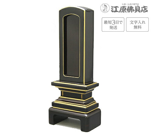 『最短3日で発送/文字入れ無料』黒檀回出/繰出 京型 4.5寸【家具調位牌・モダン位牌】