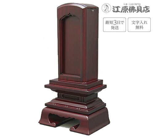 サイズ 【高】24.3cm　【巾】12.2cm　【奥】7.4cm 主材料 紫檀 商品説明 花梨（インドシタン）を使用し、硬い木質で色は赤茶色をしています。紫檀札板10枚入りです。※（一霊位分無料）札板2枚目以降は《位牌追加文字（1650円）》を購入下さい。 その他のサイズ 3.5寸 高:17.5×巾:9.5×奥:6.4(cm) 4.0寸 高:19.5×巾:10.0×奥:6.6(cm) 4.5寸 高:22.0×巾:11.0×奥:7.0(cm) 5.0寸 高:24.3×巾:12.2×奥:7.4(cm) 6.0寸 高:27.5×巾:13.4×奥:8.0(cm) ※お位牌をお買い上げ頂いたお客様で、二枚目以降の追加文字入れをご希望の場合は、一緒にご注文ください。 ◆位牌追加文字入れはこちら◆ 手書きでの注文をご希望の場合は、下記のお位牌注文書をダウンロードしていただき、必要事項をご記入の上、FAX(083-253-8224)してください。 ★校正について★当店では、出来上がりイメージの校正(文字の確認、レイアウトの確認等)をお送り致します。ご確認をいただいてから作成になりますので、必ずメールをご覧ください。FAX校正もできますので、ご希望の方はFAX番号を忘れずにご記入下さい。例）【FAX校正希望】083-253-8224