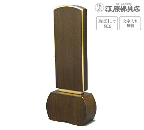 『最短3日で発送/文字入れ無料』優徳 ダークグリーン 3.5寸【唐木位牌・モダン/家具調位牌】