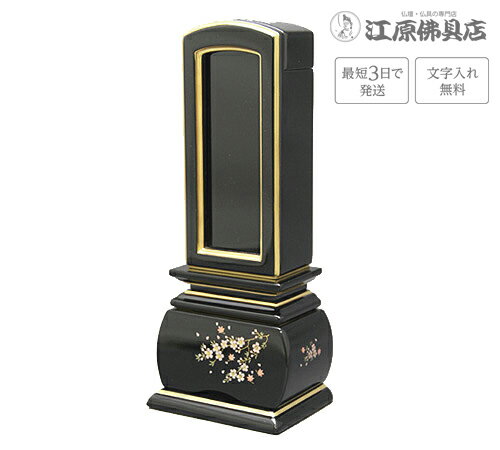 『最短3日で発送/文字入れ無料』優雅 風桜 回出/繰出 4.0寸【塗位牌・蒔絵位牌・モダン/家具調位牌】