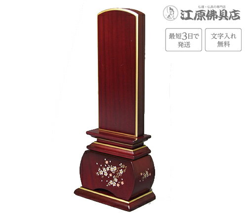 『最短3日で発送/文字入れ無料』優雅 風桜 紫檀 3.5寸【唐木位牌・蒔絵位牌・モダン/家具調位牌】