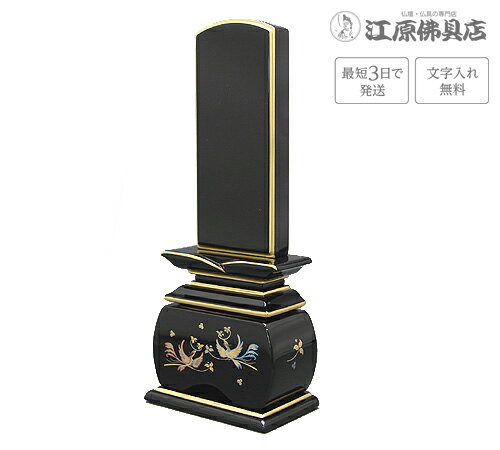Buddhist Instruments - 『最短3日で発送/文字入れ無料』優雅 鳳凰 絆上塗 おしどり 4.0寸【塗位牌・蒔絵位牌・モダン/家具調位牌】