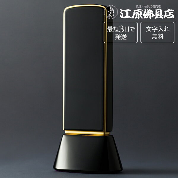 『最短3日で発送/文字入れ無料』国産品 和流都　ブラック　4.5寸【家具調位牌・モダン位牌】