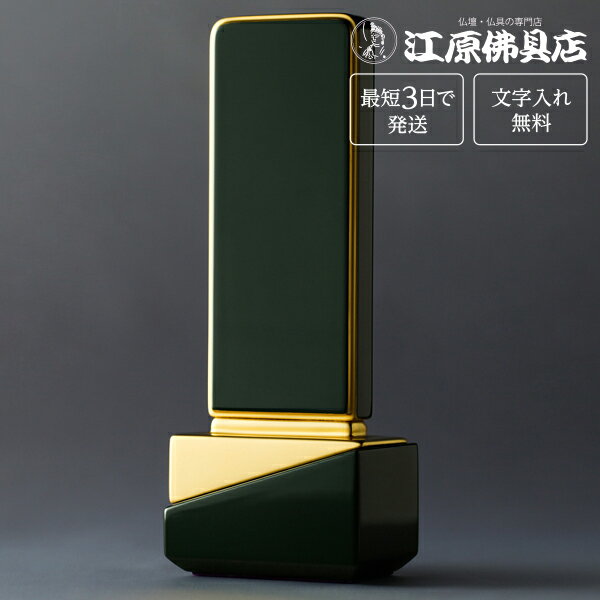 『最短3日で発送/文字入れ無料』綺羅　ロイヤルグリーン　4.5寸【家具調位牌・モダン位牌】