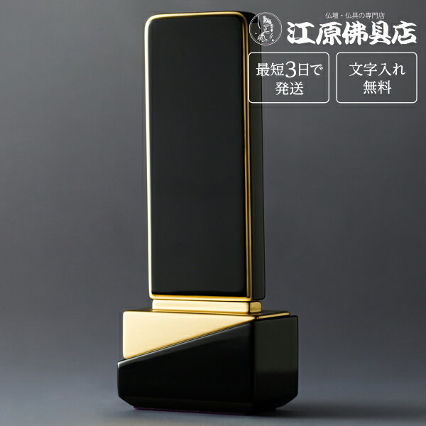 『最短3日で発送/文字入れ無料』綺羅 ブラック 4.0寸【家具調位牌・モダン位牌】