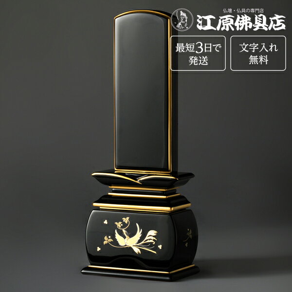 『最短3日で発送/文字入れ無料』優雅 鳳凰 絆上塗 やまと 4.5寸【塗位牌・蒔絵位牌・モダン/家具調位牌】