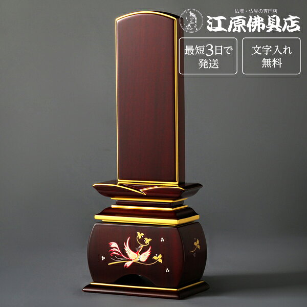 サイズ 【高】約19.9cm　【巾】約8.0cm　【奥】約4.7cm 素材 紫檀 商品説明 ■塗り面粉位牌にこだわり、金粉と光彩粉の蒔絵のコントラストで現代的な形状の中に和のテイストを融合させた新しいタイプのお位牌です。 ■金部分には『純金粉、プラチナ粉』を使用 ※※1本分の文字入れ代金が含まれた金額になっております。（夫婦位牌も含む）※※ その他のサイズ 3.0寸 高:約16.0×巾:約6.8×奥:約4.5(cm) 3.5寸 高:約17.8×巾:約7.4×奥:約4.5(cm) 4.0寸 高:約19.9×巾:約8.0×奥:約4.7(cm) 4.5寸 高:約21.7×巾:約8.5×奥:約4.8(cm) 5.0寸 高:約23.3×巾:約9.0×奥:約4.9(cm) 手書きでの注文をご希望の場合は、下記のお位牌注文書をダウンロードしていただき、必要事項をご記入の上、FAX(083-253-8224)してください。 ★校正について★当店では、出来上がりイメージの校正(文字の確認、レイアウトの確認等)をお送り致します。ご確認をいただいてから作成になりますので、必ずメールをご覧ください。FAX校正もできますので、ご希望の方はFAX番号を忘れずにご記入下さい。例）【FAX校正希望】083-253-8224
