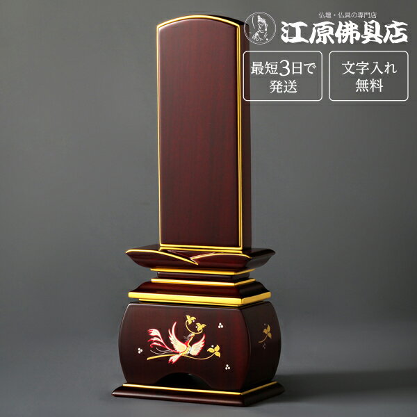 『最短3日で発送/文字入れ無料』優雅 鳳凰 紫檀 なでしこ 4.5寸【塗位牌・蒔絵位牌・モダン/家具調位牌】