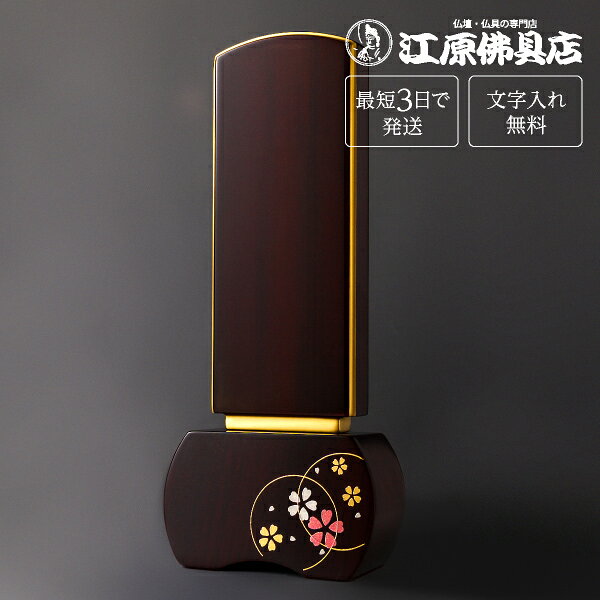 サイズ 【高】18.6cm　【巾】7.3cm　【奥】3.4cm 素材 花梨材、パオロッサ 商品説明 「優徳」本来が持つ優しさ、シンプルさに合う音や形の蒔絵を施しました。 円は心を表し、二つの心が重なり繋がるイメージとし、優しい響きで心花（このか）と名付けました。 ※※1本分の文字入れ代金が含まれた金額になっております。（夫婦位牌も含む）※※ その他のサイズ 3.0寸 高:13.6×巾:6.0×奥:3.1(cm) 3.5寸 高:15.1×巾:6.5×奥:3.2(cm) 4.0寸 高:17.0×巾:7.0×奥:3.3(cm) 4.5寸 高:18.6×巾:7.3×奥:3.4(cm) 5.0寸 高:20.2×巾:7.5×奥:3.5(cm) 手書きでの注文をご希望の場合は、下記のお位牌注文書をダウンロードしていただき、必要事項をご記入の上、FAX(083-253-8224)してください。 ★校正について★当店では、出来上がりイメージの校正(文字の確認、レイアウトの確認等)をお送り致します。ご確認をいただいてから作成になりますので、必ずメールをご覧ください。FAX校正もできますので、ご希望の方はFAX番号を忘れずにご記入下さい。例）【FAX校正希望】083-253-8224