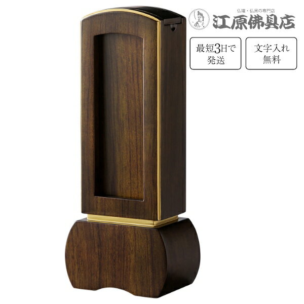 『最短3日で発送/文字入れ無料』優徳 ダークグリーン 回出/繰出 4.0寸【唐木位牌・モダン/家具調位牌】