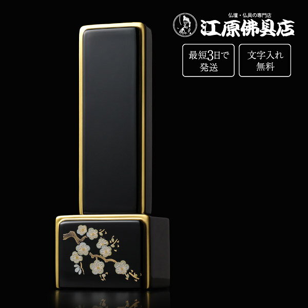 サイズ 【高】16.8cm　【巾】6.7cm　【奥】3.5cm 素材 ヒバ・スプルス 商品説明 ■熟練の技で蒔絵を施しております。 ■お仏壇を華やかに彩ります。 ■季節の花を上品に配置しました。命日や想い出の日、お好きだった花などを故人様のイメージの合わせてお選び頂けます。 ※※1本分の文字入れ代金が含まれた金額になっております。（夫婦位牌も含む）※※ その他のサイズ 3.0寸 高:12.8×巾:4.7×奥:3.0(cm) 3.5寸 高:14.8×巾:5.7×奥:3.5(cm) 4.0寸 高:16.8×巾:6.7×奥:3.5(cm) 手書きでの注文をご希望の場合は、下記のお位牌注文書をダウンロードしていただき、必要事項をご記入の上、FAX(083-253-8224)してください。 ★校正について★当店では、出来上がりイメージの校正(文字の確認、レイアウトの確認等)をお送り致します。ご確認をいただいてから作成になりますので、必ずメールをご覧ください。FAX校正もできますので、ご希望の方はFAX番号を忘れずにご記入下さい。例）【FAX校正希望】083-253-8224