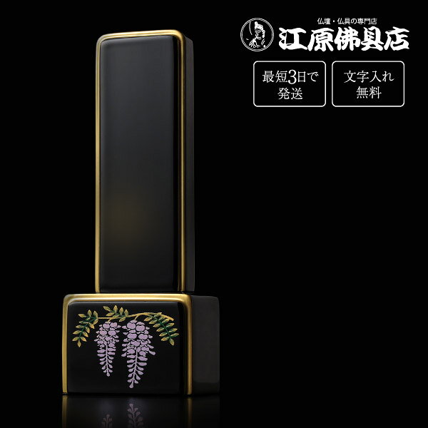 サイズ 【高】12.8cm　【巾】4.7cm　【奥】3.0cm 素材 ヒバ・スプルス 商品説明 ■熟練の技で蒔絵を施しております。 ■お仏壇を華やかに彩ります。 ■季節の花を上品に配置しました。命日や想い出の日、お好きだった花などを故人様のイメージの合わせてお選び頂けます。 ※※1本分の文字入れ代金が含まれた金額になっております。（夫婦位牌も含む）※※ その他のサイズ 3.0寸 高:12.8×巾:4.7×奥:3.0(cm) 3.5寸 高:14.8×巾5.7×奥:3.5(cm) 4.0寸 高:16.8×巾:6.7×奥:3.5(cm) 手書きでの注文をご希望の場合は、下記のお位牌注文書をダウンロードしていただき、必要事項をご記入の上、FAX(083-253-8224)してください。 ★校正について★当店では、出来上がりイメージの校正(文字の確認、レイアウトの確認等)をお送り致します。ご確認をいただいてから作成になりますので、必ずメールをご覧ください。FAX校正もできますので、ご希望の方はFAX番号を忘れずにご記入下さい。例）【FAX校正希望】083-253-8224