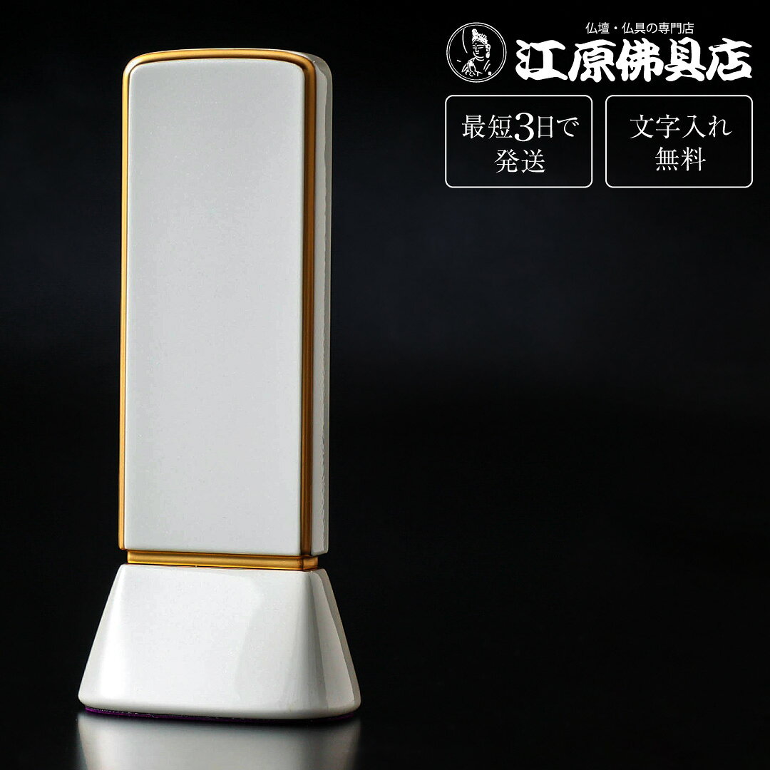 サイズ 【高】16.0m　【巾】6.9cm　【奥】4.4cm 主材料 札板：ヒバ材 台座：ほう材 商品説明 ・加色を控えた簡素な「美」と「塗り」の魅力を追求し、この深みのあるロイヤルブルー、ロイヤルレッド、ロイヤルグリーン、ロイヤルブラック、パールホワイトの色が完成しました。 ・また壮厳さを引き出すために、金粉には金沢産の純金(純度約99％）を使用しており、不変の輝きを放ちます。故人との絆であり、毎日手を合わせる礼拝の対象としても相応しい塗り位牌が完成しました。 ※一枚分の文字彫り代金無料（夫婦位牌も含みます） その他のサイズ 3.5寸 高:14.2×巾:6.3×奥:4.0(cm) 4.0寸 高:16.0×巾:6.9×奥:4.4(cm) 4.5寸 高:18.1×巾:7.7×奥:4.8(cm) 5.0寸 高:20.1×巾:8.4×奥:5.3(cm) 手書きでの注文をご希望の場合は、下記のお位牌注文書をダウンロードしていただき、必要事項をご記入の上、FAX(083-253-8224)してください。 ★校正について★当店では、出来上がりイメージの校正(文字の確認、レイアウトの確認等)をお送り致します。ご確認をいただいてから作成になりますので、必ずメールをご覧ください。FAX校正もできますので、ご希望の方はFAX番号を忘れずにご記入下さい。例）【FAX校正希望】083-253-8224