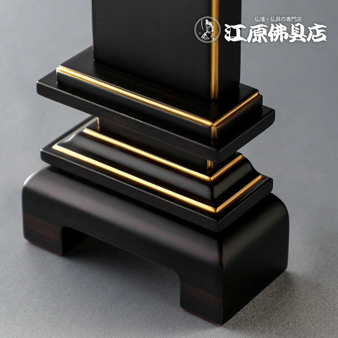 『最短3日で発送/文字入れ無料』天音 黒檀 3.5寸 4.0寸 4.5寸【家具調位牌・モダン位牌】 eharabutsugu-10019145 仏壇・仏具の江原佛具店 総本店 サンプル画像2