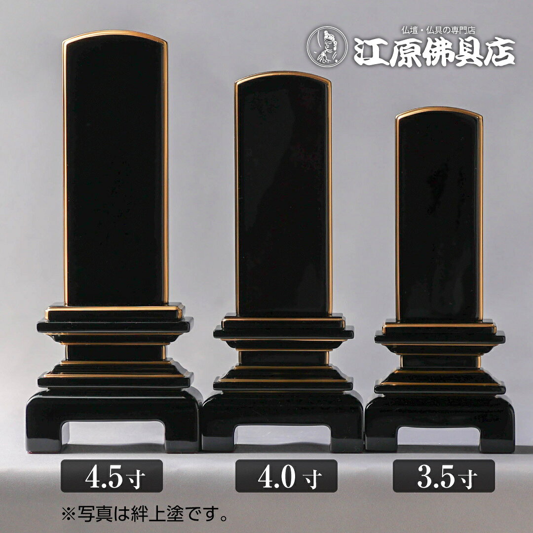 『最短3日で発送/文字入れ無料』天音 黒檀 3.5寸 4.0寸 4.5寸【家具調位牌・モダン位牌】 eharabutsugu-10019145 仏壇・仏具の江原佛具店 総本店 サンプル画像3
