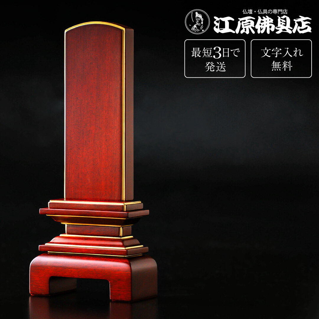サイズ 3.5寸【総丈】約16.8cm　【台巾】約7.2cm　【奥行】3.5cm 4.0寸【総丈】約18.7cm　【台巾】約7.9cm　【奥行】約3.7cm 4.5寸【総丈】約20.6cm　【台巾】約8.5cm　【奥行】約3.9cm 主材料 札板：バオロッサ材 商品説明 大切な方への想いや祈りが天へと響き、 ご家族の心に温もりと安らぎをもたらすことを願い、 そっと寄り添う佇まいとなり丁寧に作り上げました。 厳選した素材と技を生かし、一つひとつ工程に心を込め、 気品と温かみのあるお位牌に仕上がりました。 耐久性に優れた黒檀・パオロッサ材を用い、上品で落ち着いた4カラーの加え、 最高級呂色仕上げの匹敵する絆上塗をご用意しました。 加飾で使用する金は、全て金沢産。純度約96％（絆上塗は98％）の純金粉を使用しています。 ※照明の関係により実物の色と多少異なる場合がございます。 ※一枚分の文字彫り代金無料（夫婦位牌も含みます） その他の色 絆上塗 黒檀 ブラウン ダーク 手書きでの注文をご希望の場合は、下記のお位牌注文書をダウンロードしていただき、必要事項をご記入の上、FAX(083-253-8224)してください。 ★校正について★当店では、出来上がりイメージの校正(文字の確認、レイアウトの確認等)をお送り致します。ご確認をいただいてから作成になりますので、必ずメールをご覧ください。FAX校正もできますので、ご希望の方はFAX番号を忘れずにご記入下さい。例）【FAX校正希望】083-253-8224
