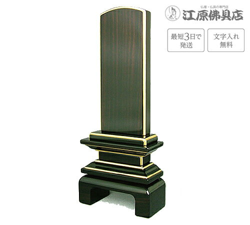 『最短3日で発送/文字入れ無料』国産品 京の梅 漆仕上げ黒檀 5.0寸【家具調位牌・モダン位牌】