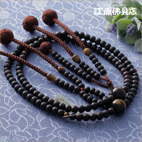 【京念珠/男性】日蓮宗：すびき縞黒檀（艶消し） 尺二 虎目石仕立 正絹梵天房≪桐箱入り≫【余宗用/本式/念珠/数珠/男性】
