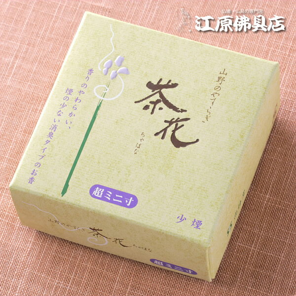 Rakuten - 【お香・線香/尚林堂】茶花 少煙 (ミニ寸)