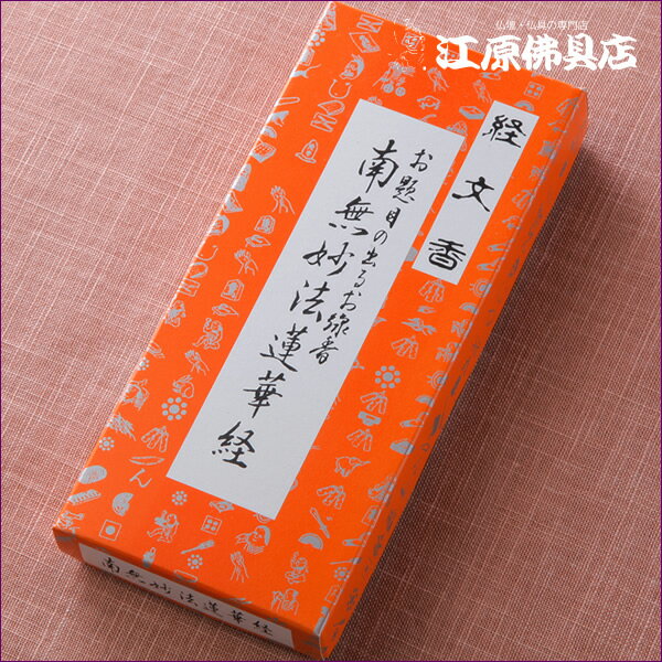 楽天市場】お線香 南無妙法蓮華経の通販 楽天市場】お線香 南無妙法蓮華経の通販