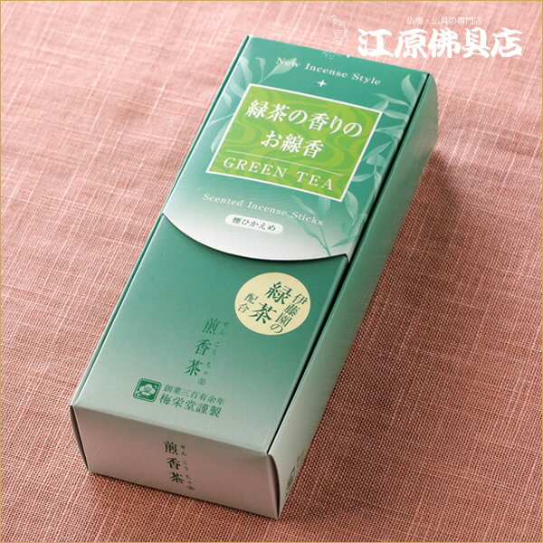 Rakuten - 【お香・線香/梅栄堂】緑茶の香りのお線香(煎香茶)
