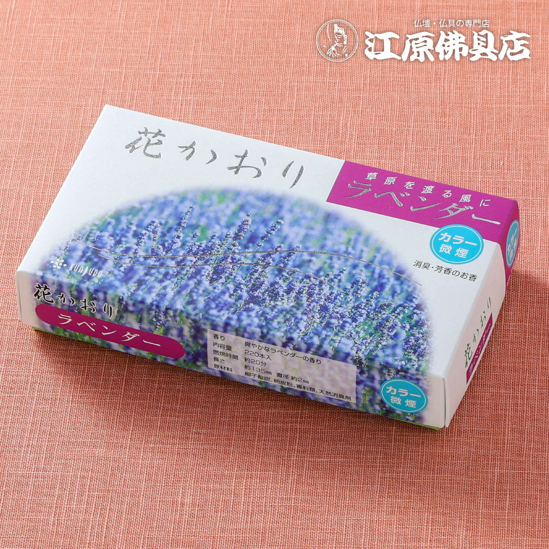 乐天商城 - 【お香・線香/薫寿堂】花かおり(ラベンダー)(大)