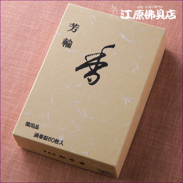 【お香・渦巻線香/松栄堂】芳輪 室町（渦巻き）60枚入り 徳用（楽天・仏壇・仏具の江原佛具店 総本店）