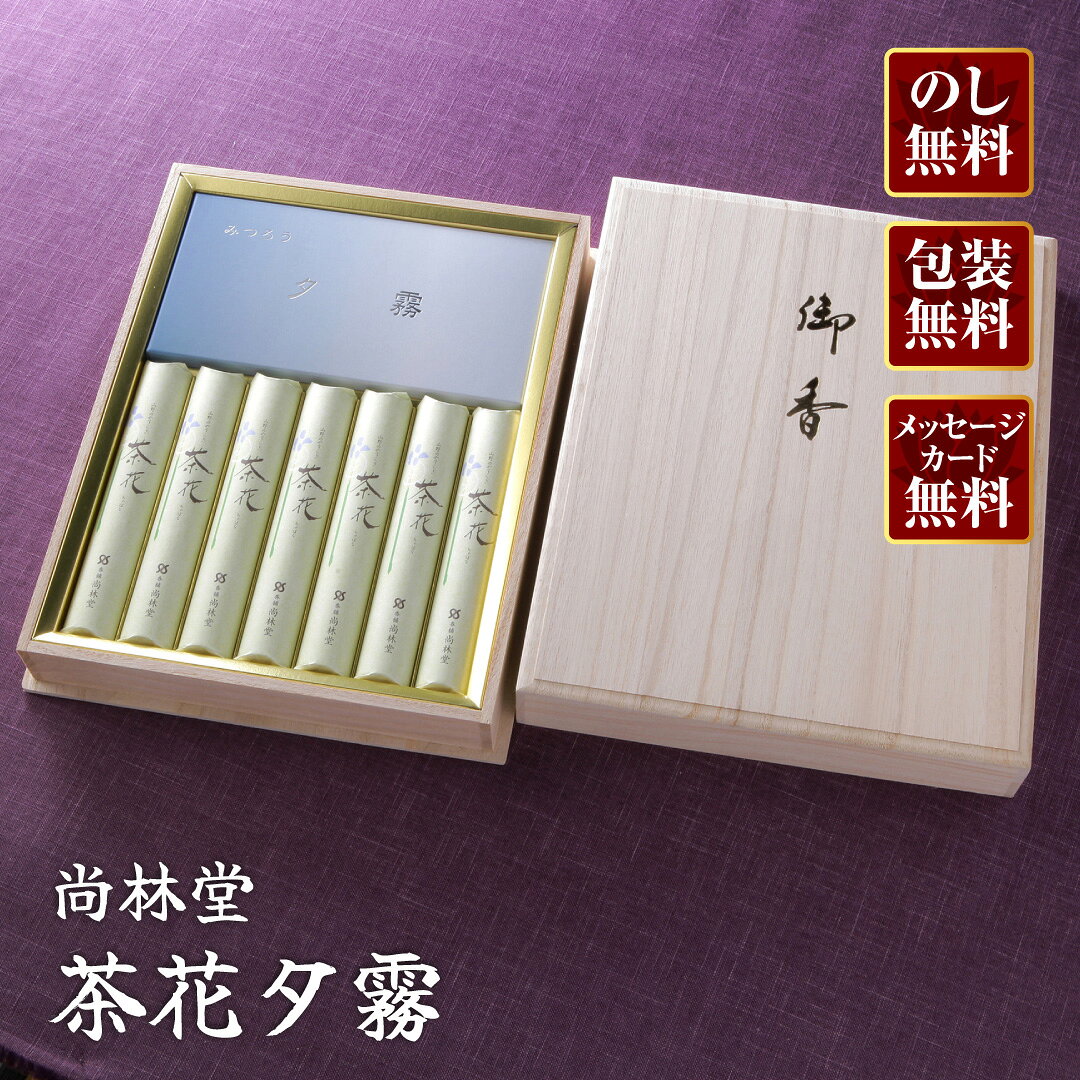 【進物線香/尚林堂】茶花夕霧(桐)【楽ギフ_包装】【楽ギフ_のし宛書】