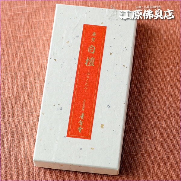 Rakuten - [メール便OK]慶賀白檀 バラ 約65g(平箱)【お香・線香/慶賀堂】