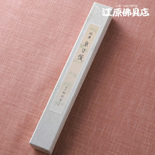 【お香・線香/松栄堂】京自慢(徳用)長寸 【お香・線香/松栄堂】京自慢(徳用)長寸