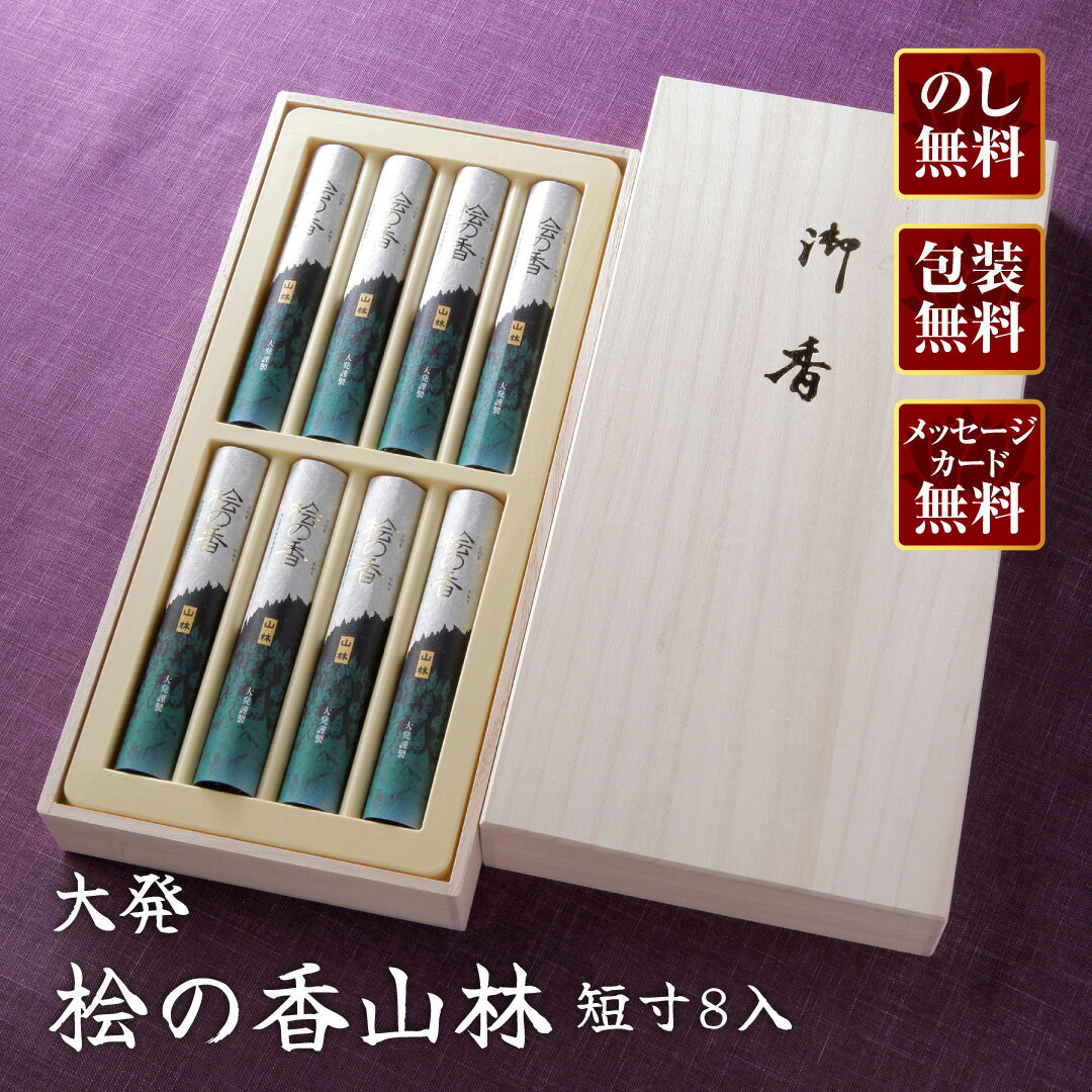 乐天商城 - 【進物線香/大発】桧の香山林(桐箱)短寸8入【楽ギフ_包装】【楽ギフ_のし宛書】
