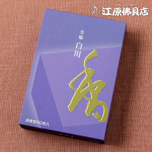 楽天市場】芳輪 白川 徳用品 60枚入の通販 楽天市場】芳輪 白川 徳用品 60枚入の通販