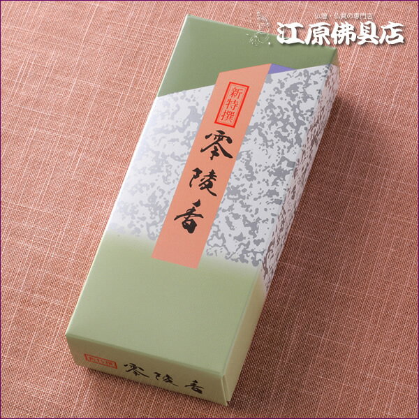 Rakuten - 【お香・線香/薫明堂】新特撰 零陵香 小箱バラ詰
