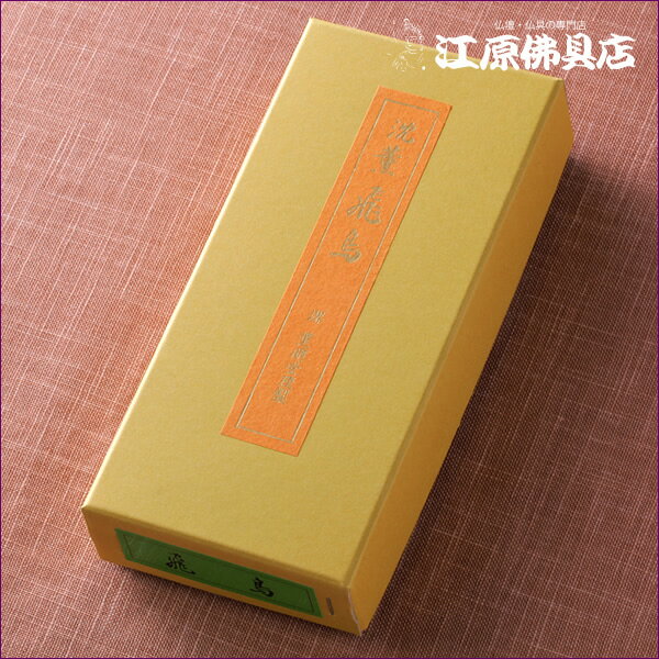 【お香・線香/薫明堂】沈薫飛鳥(桐箱バラ入）