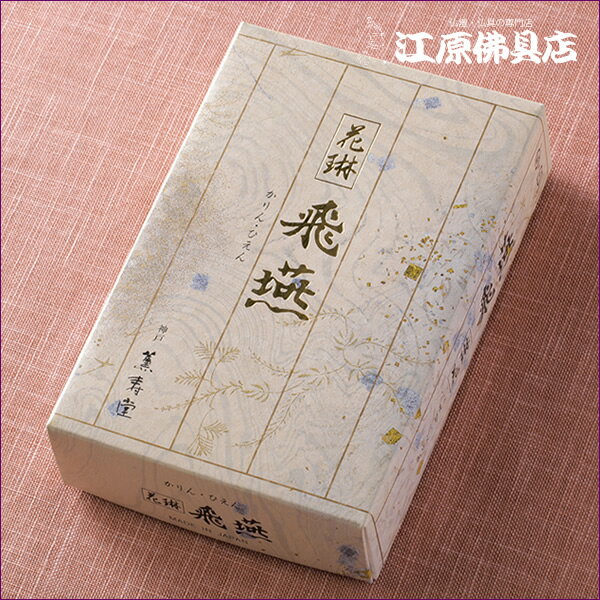 【お香 線香/薫寿堂】花琳 飛燕(ひえん)