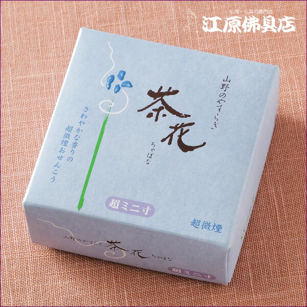Rakuten - 【お香・線香/尚林堂】茶花[青箱]超微煙 (ミニ寸)