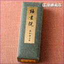 【高級線香/玉初堂】《伝統の薫り》梅書院 短寸