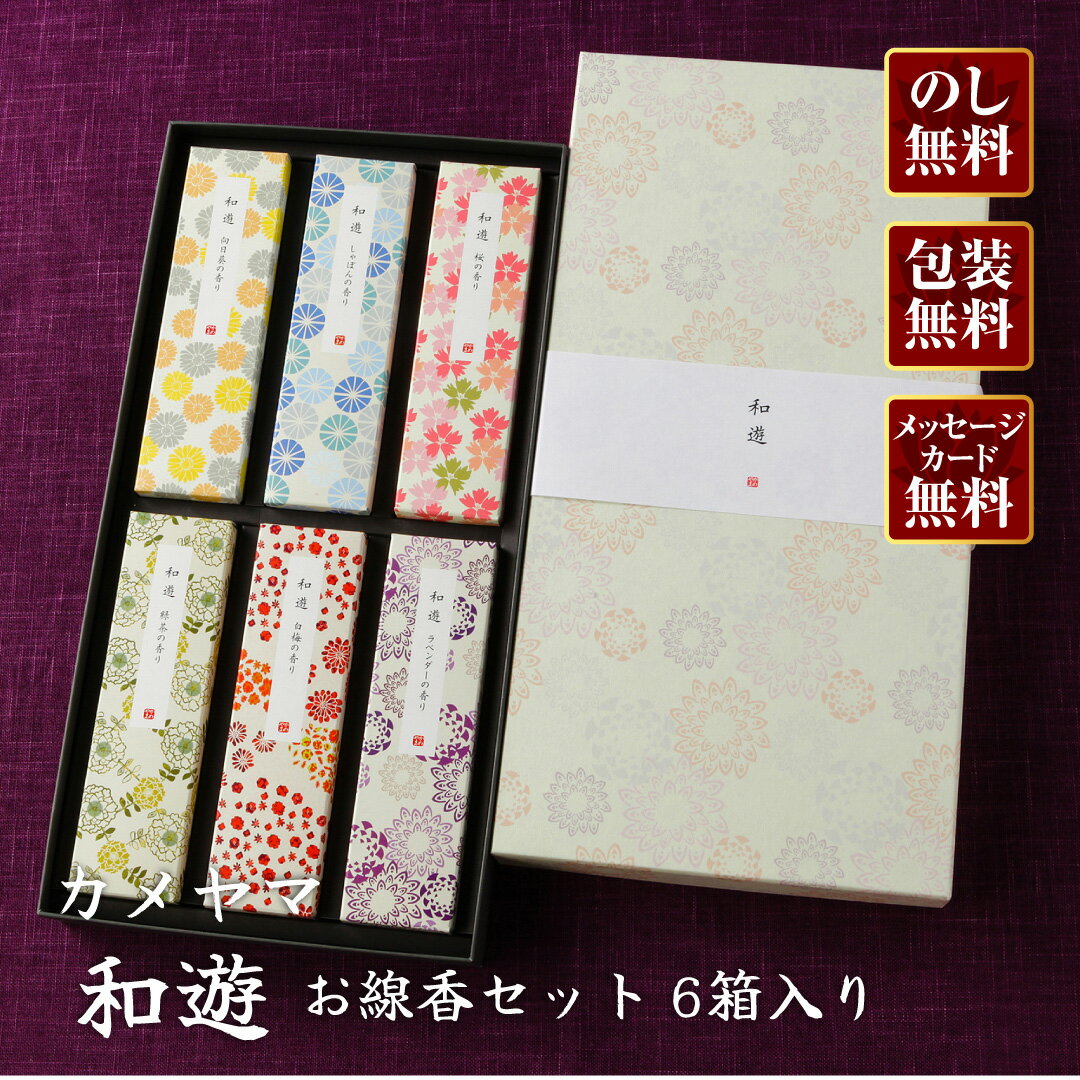 Rakuten - 【進物線香/カメヤマローソク】進物 和遊 お線香セット 6箱入り【楽ギフ_包装】【楽ギフ_のし宛書】