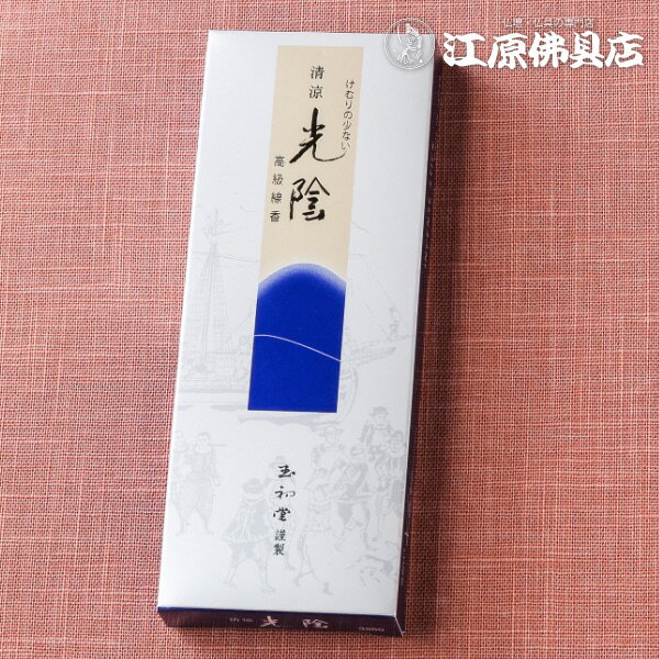 [メール便OK]清涼 光陰 セレクト 15g【お香・線香/玉初堂】