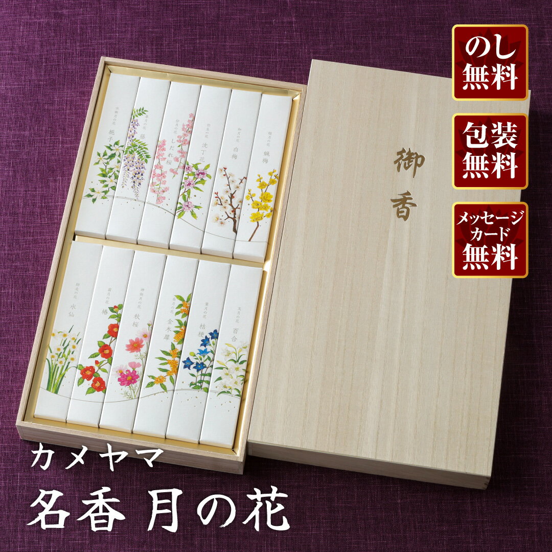 incense Sticks - 【進物線香/カメヤマローソク】進物 名香 月の花 桐箱 12種入 #I1350-09-12【楽ギフ_包装】【楽ギフ_のし宛書】