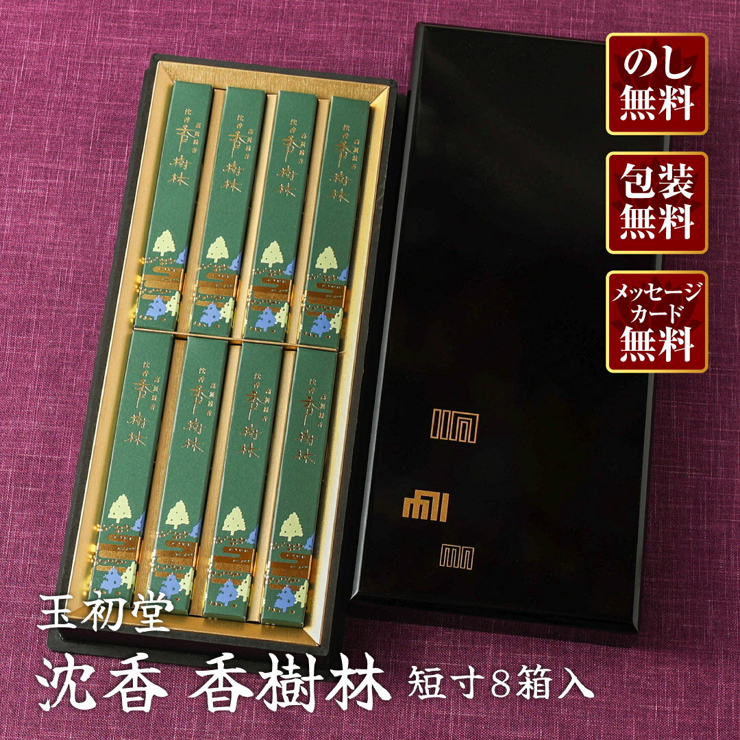 Rakuten - ★送料無料★【進物線香/玉初堂】沈香 香樹林 短寸8箱入 塗箱 #6533【楽ギフ_包装】【楽ギフ_のし宛書】