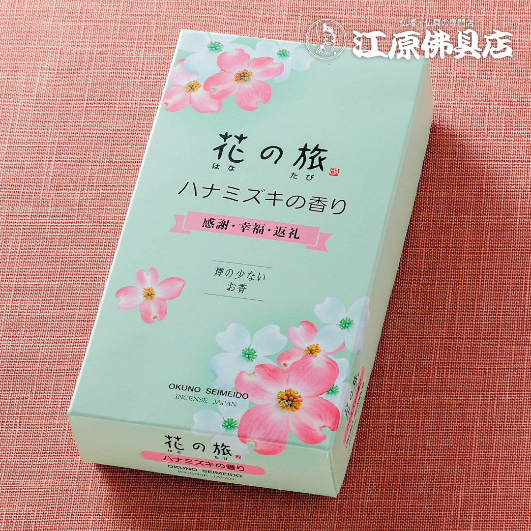 incense Sticks - 【お香・線香/奥野晴明堂】花の旅 ハナミズキの香り#15-65